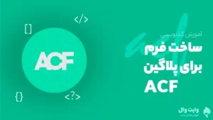 آموزش کدنویسی acf_form برای پلاگین ACF