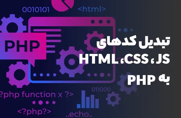 تبدیل کدهای HTML، CSS و JS به PHP
