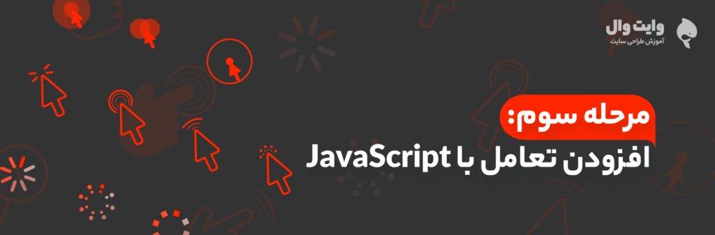 افزودن تعامل با JavaScript