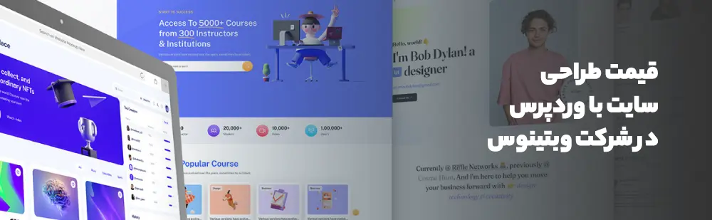 قیمت طراحی سایت با وردپرس در شرکت وبتینوس