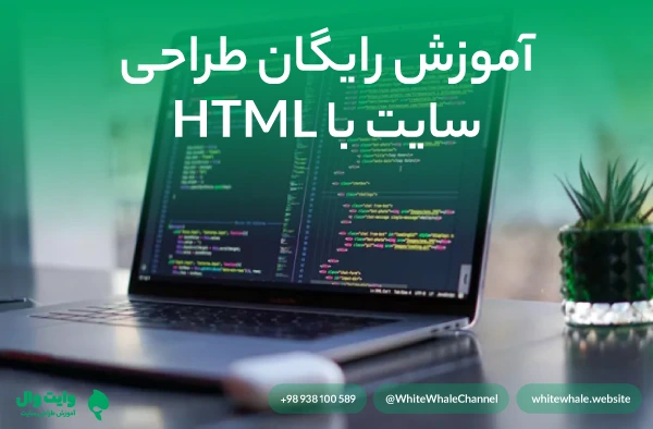 آموزش رایگان طراحی سایت با html